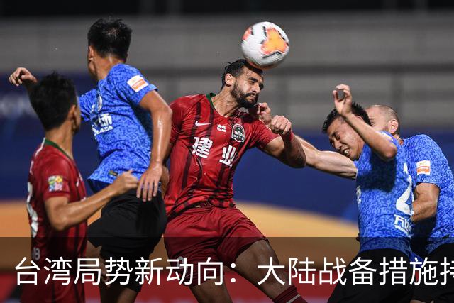 台湾局势新动向：大陆战备措施持续升级