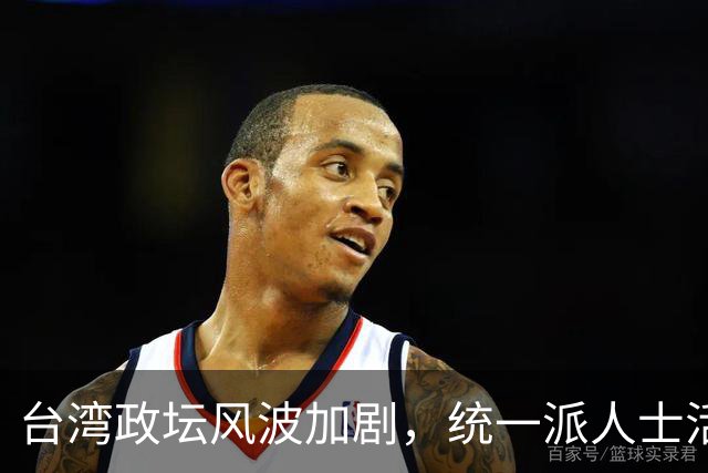 台湾政坛风波加剧，统一派人士活动引关注