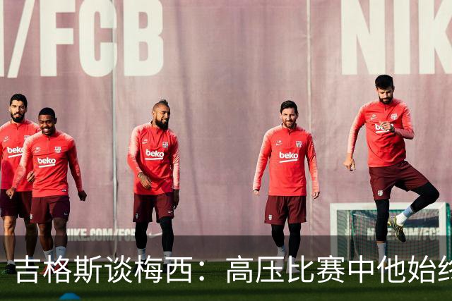 吉格斯谈梅西：高压比赛中他始终表现出色