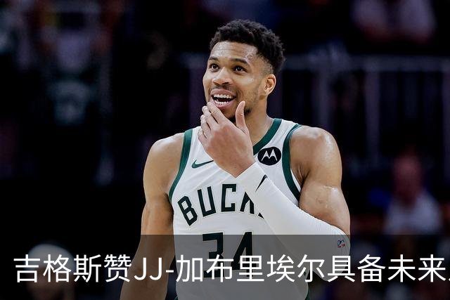 吉格斯赞JJ-加布里埃尔具备未来之星潜力