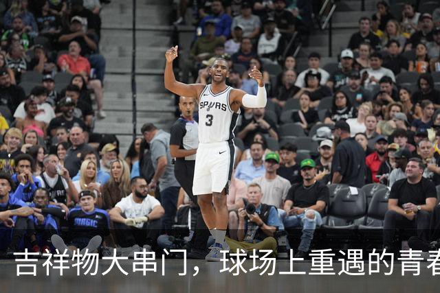 吉祥物大串门，球场上重遇的青春记忆