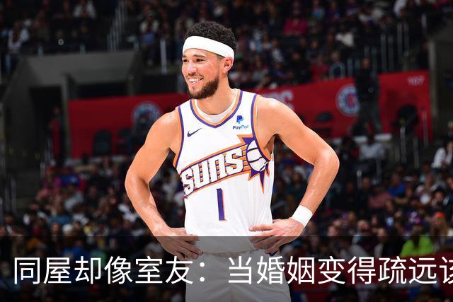 同屋却像室友：当婚姻变得疏远该怎么办