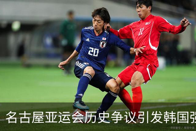 名古屋亚运会历史争议引发韩国强烈反对