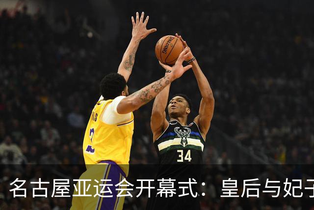 名古屋亚运会开幕式：皇后与妃子的优雅时尚展现