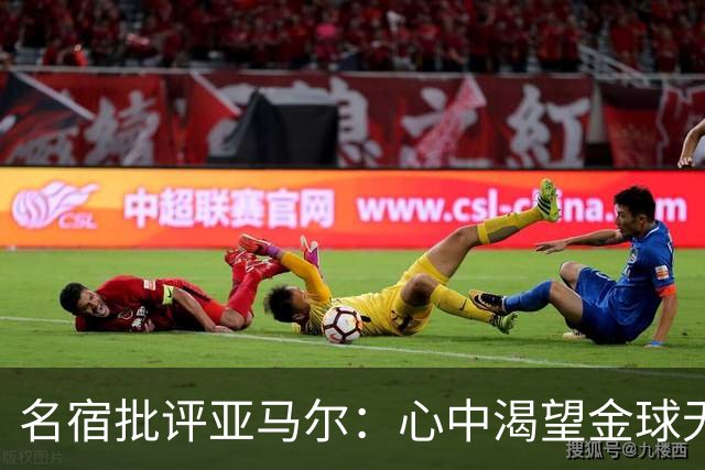 名宿批评亚马尔：心中渴望金球无可厚非，但不应公开表态