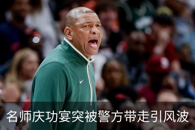 名师庆功宴突被警方带走引风波