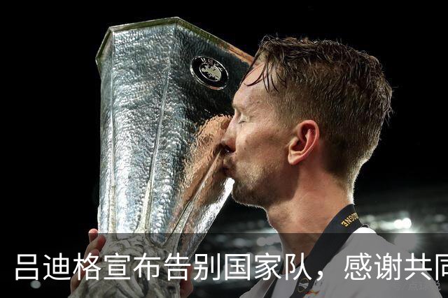 吕迪格宣布告别国家队，感谢共同旅程