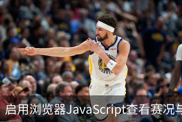 启用浏览器JavaScript查看赛况与预测