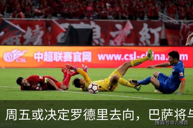周五或决定罗德里去向，巴萨将与曼城会谈