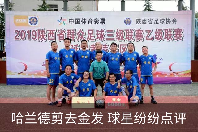 哈兰德剪去金发 球星纷纷点评