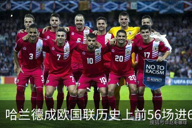 哈兰德成欧国联历史上前56场进64球的欧洲球员