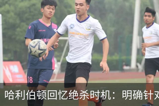 哈利伯顿回忆绝杀时机：明确针对字母哥的单挑