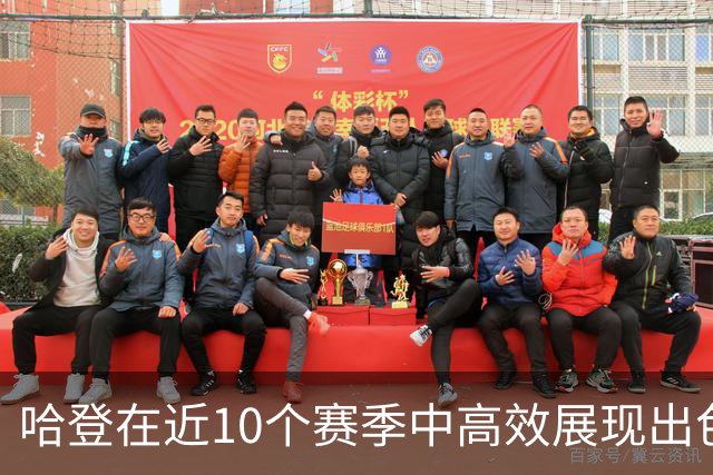 哈登在近10个赛季中高效展现出色能力