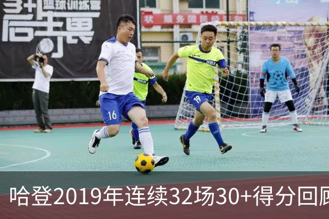 哈登2019年连续32场30+得分回顾