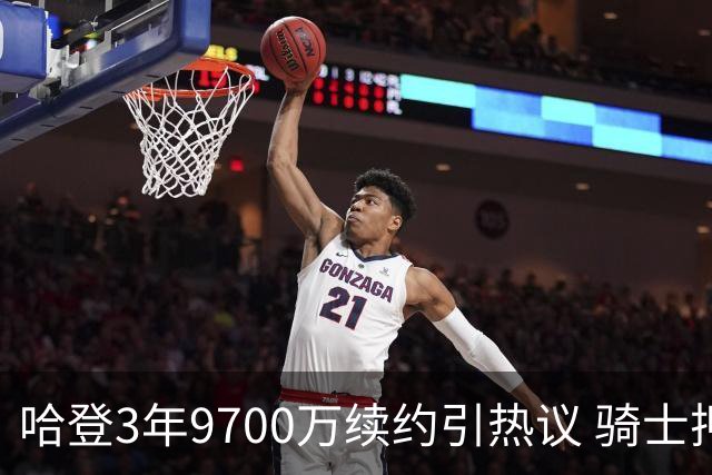 哈登3年9700万续约引热议 骑士押注争冠窗口