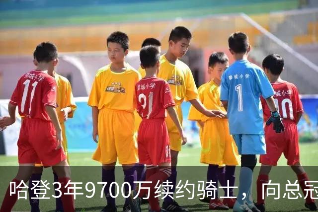 哈登3年9700万续约骑士，向总冠军发起冲击