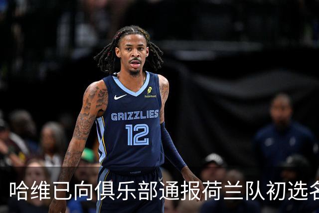 哈维已向俱乐部通报荷兰队初选名单，球员尚未公开