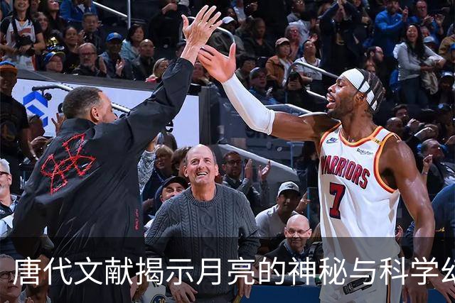 唐代文献揭示月亮的神秘与科学幻想