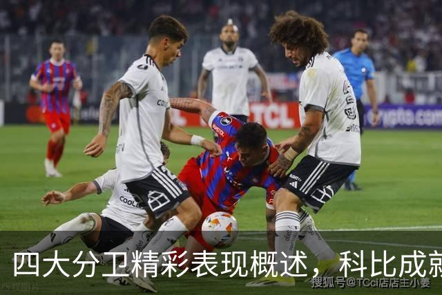 四大分卫精彩表现概述，科比成就卓越