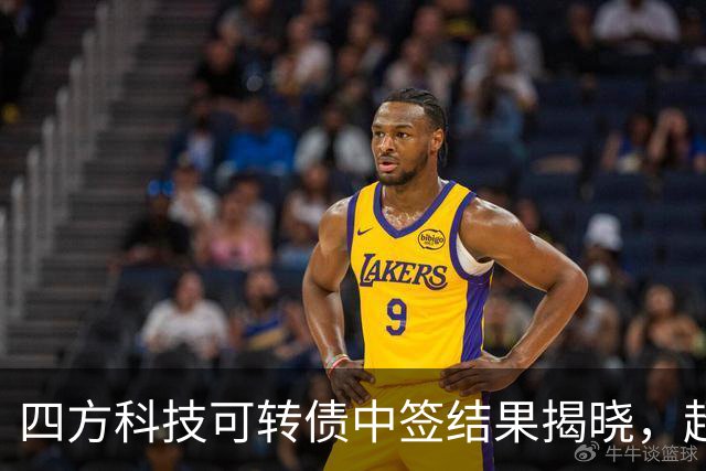 四方科技可转债中签结果揭晓，超14万个号码中签