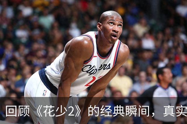回顾《花少2》的经典瞬间，真实感动难以超越