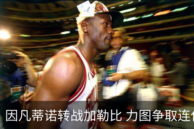 因凡蒂诺转战加勒比 力图争取连任支持