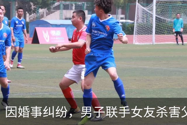 因婚事纠纷，男子联手女友杀害父母