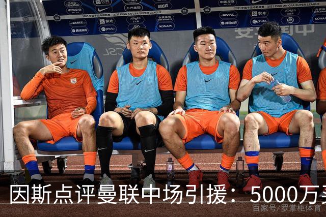 因斯点评曼联中场引援：5000万买无球员太夸张