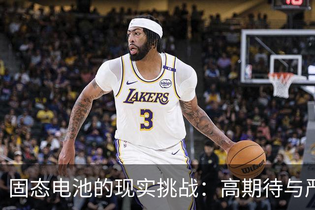 固态电池的现实挑战：高期待与严峻的技术壁垒