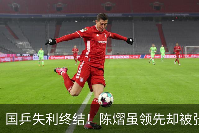 国乒失利终结！陈熠虽领先却被张本美和逆转