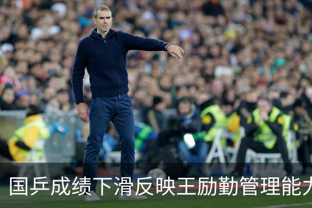 国乒成绩下滑反映王励勤管理能力不足