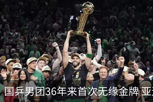 国乒男团36年来首次无缘金牌 亚运决赛落败于日本