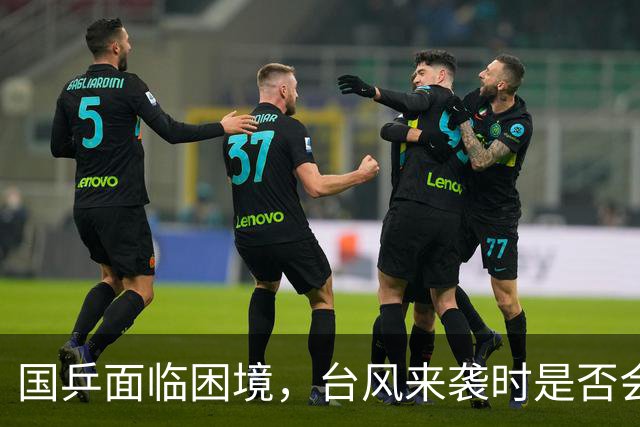 国乒面临困境，台风来袭时是否会离开游轮？