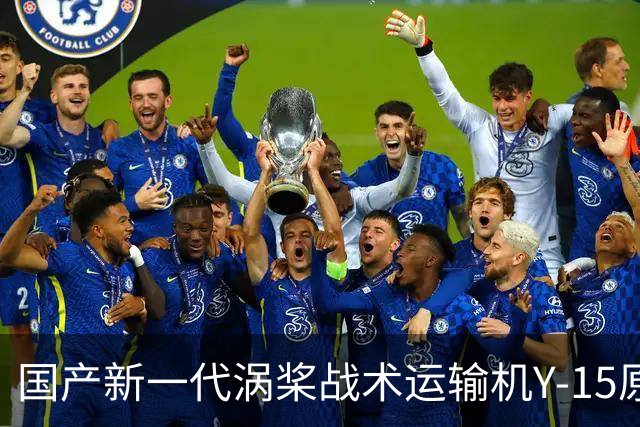 国产新一代涡桨战术运输机Y-15原型机现身