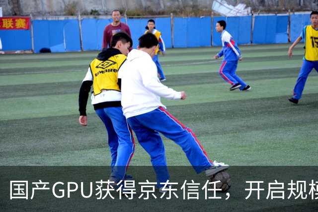 国产GPU获得京东信任，开启规模化发展新篇章