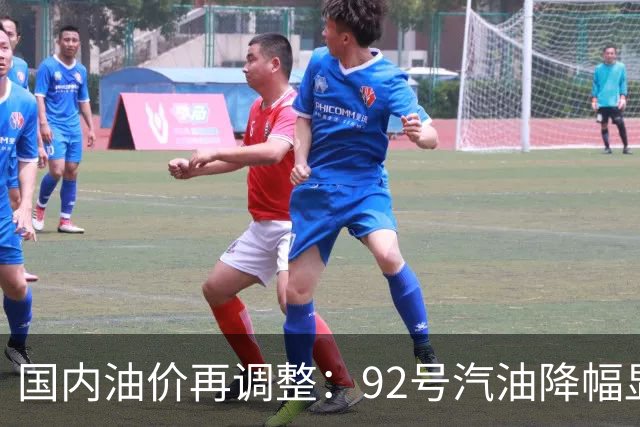 国内油价再调整：92号汽油降幅显著，未来或再回调