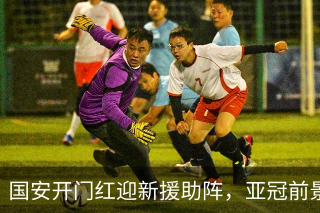 国安开门红迎新援助阵，亚冠前景乐观