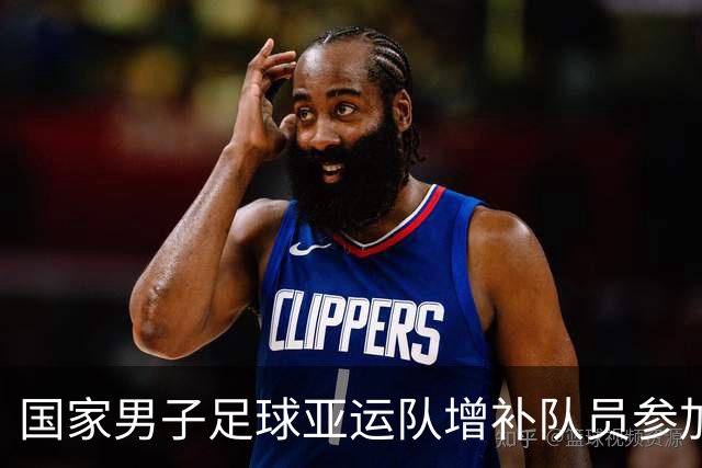 国家男子足球亚运队增补队员参加集训