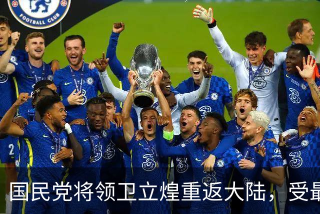 国民党将领卫立煌重返大陆，受最高礼遇并担任要职