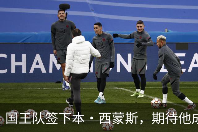 国王队签下本·西蒙斯，期待他成为球队核心