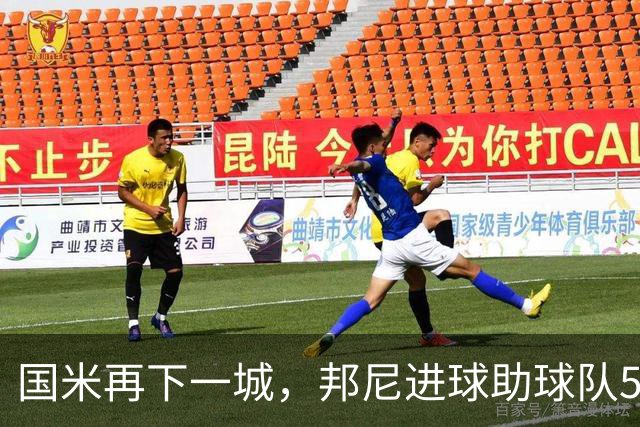 国米再下一城，邦尼进球助球队5-2击败乌迪内斯