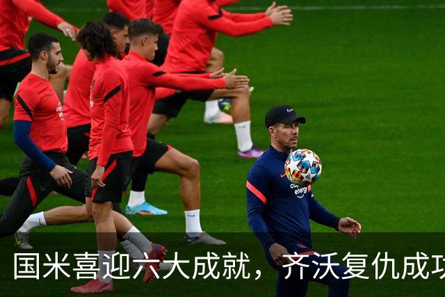 国米喜迎六大成就，齐沃复仇成功，阿斯拉尼首秀破门