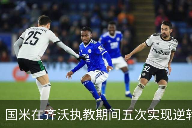 国米在齐沃执教期间五次实现逆转
