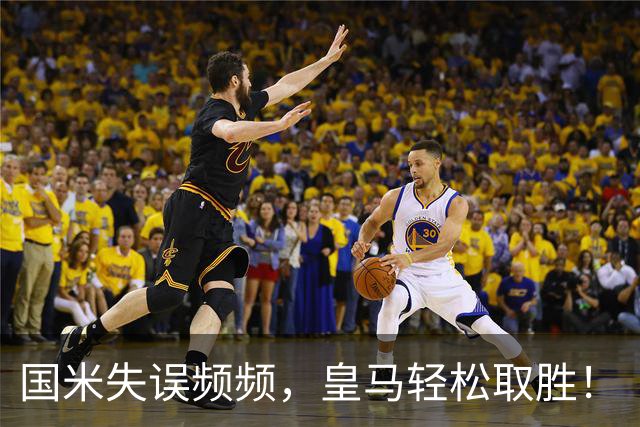 国米失误频频，皇马轻松取胜！