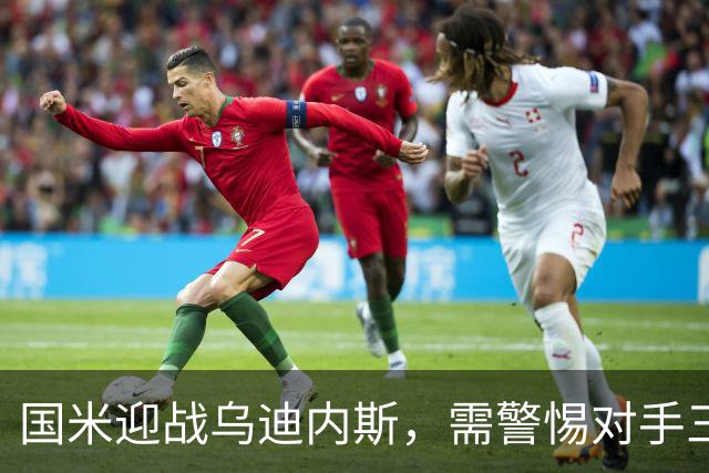 国米迎战乌迪内斯，需警惕对手三种攻击方式