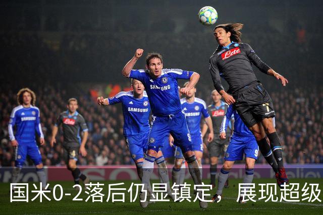 国米0-2落后仍显镇定，展现超级球队风范