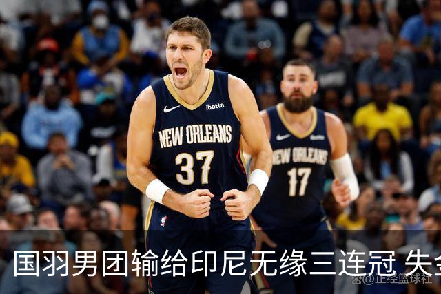国羽男团输给印尼无缘三连冠 失金牌