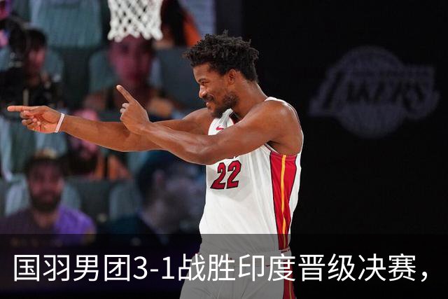 国羽男团3-1战胜印度晋级决赛，石宇奇复仇成功