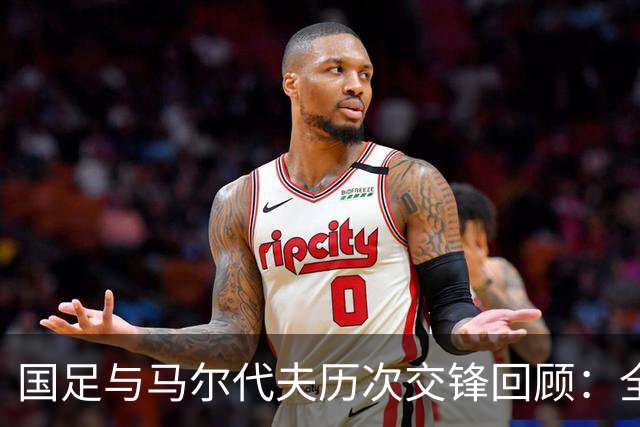 国足与马尔代夫历次交锋回顾：全胜战绩显赫