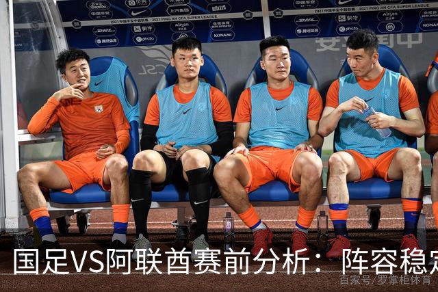 国足VS阿联酋赛前分析：阵容稳定，吴曦状态良好，王钰栋期待进球